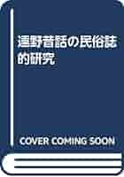遠野昔話の民俗誌的研究/岩田書院/吉川祐子（単行本） 遠野昔話の民俗誌的研究 | 吉川 祐子 |本 | 通販 | Amazon